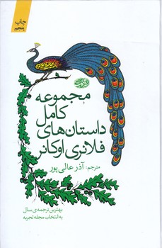 مجموعه كامل داستان هاي فلانري اوكانر (رقعي/گالينگور/آموت)