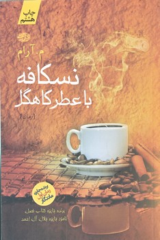 نسكافه با عطر كاهگل (رقعي/شوميز/آموت)