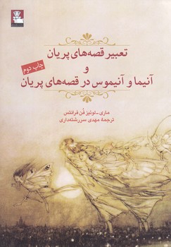 تعبير قصه هاي پريان(آنيما و آنيموس/شميز/رقعي/مهر انديش)