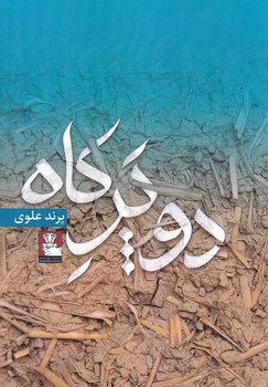 دو پر كاه (مهر انديش/رقعي/شميز)