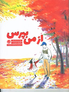 از من بپرس (رحلي/شوميز/گيسا)
