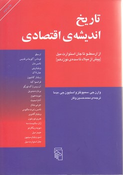 تاريخ انديشه اقتصادي از ارسطو تا جان استوارت(وزيري.شوميز.مركز)