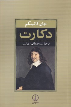 دكارت (رقعي/شوميز /ني)