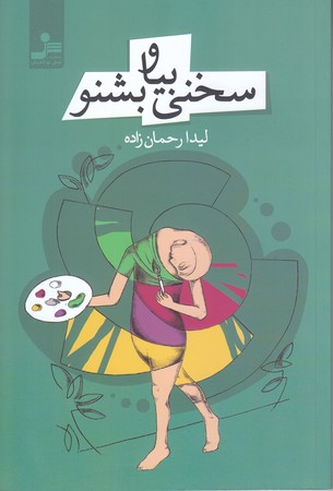 سخني بيا و بشنو (شوميز.رقعي.نسل نو انديش)