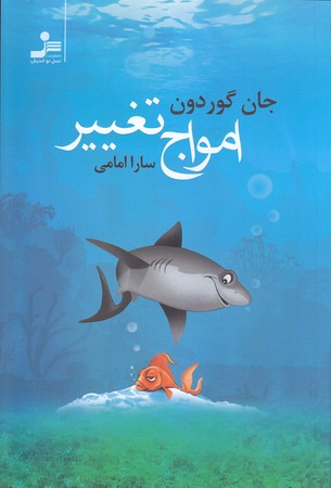 امواج تغيير  (شوميز.رقعي.نسل نو انديش)