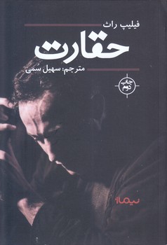 حقارت  (رمان/رقعي/شوميز/نيماژ)