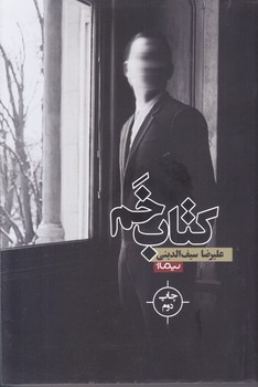 كتاب خم (رقعي/شوميز/نيماژ)