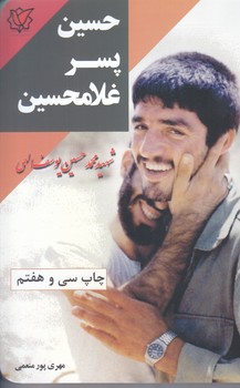 حسين پسر غلامحسين (رقعي/شوميز/ مبشر)