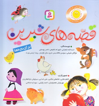 قصه هاي شيرين براي بچه ها (مجموعه 8 جلدي/خشتي/گالينگور/قدياني)
