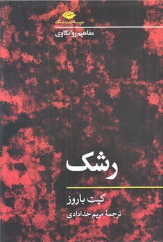 رشك مفاهيم روانكاوي (شوميز.رقعي.نگاه)