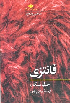 فانتزي مفاهيم روانكاوي (شوميز.رقعي.نگاه)