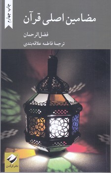 مضامين اصلي قرآن (رقعي/شوميز/كرگدن)
