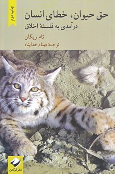 حق حيوان خطاي انسان (رقعي/شوميز/كرگدن)