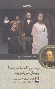 زماني كه ما مرده ها بيدار مي شويم(ناميشنامه12) (رقعي/ شوميز/مهر انديش)