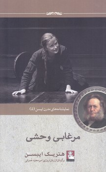 نمايشنامه مدرن ايبسن (5) مرغابي وحشي (پالتويي/شوميز/مهر انديش)