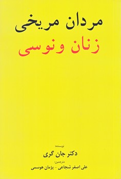 مردان مريخي زنان ونوسي (رقعي/چشمه روان-برگ زيتون)