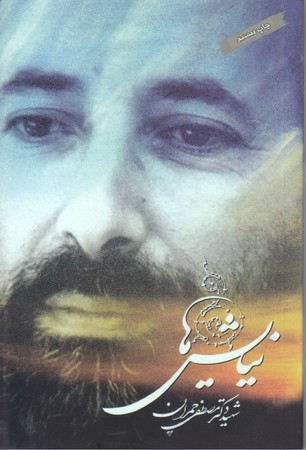 نيايش ها (رقعي/شوميز/بنياد شهيد چمران)
