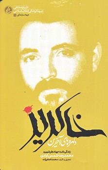 دلهره هاي آخرين خاكريز (زندگي نامه جهادگر شهيد محمد رضا شمس آبادي/رقعي/شوميز/راه يار)