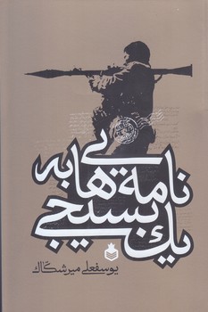 نامه هايي به يك بسيجي (شوميز.رقعي.نارگل)