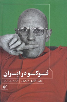 فوكو در ايران (رقعي/شوميز/ترجمان)
