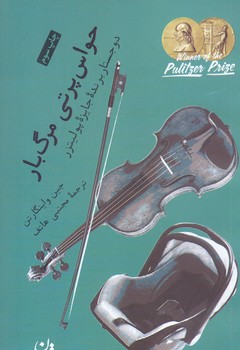 حواس پرتي مرگ بار (جيبي/شوميز/ترجمان)