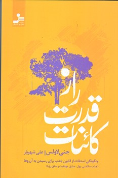راز قدرت كائنات (شوميز.رقعي.نسل نو انديش)