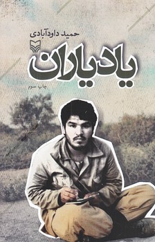 ياد ياران (رقعي/شوميز/سوره مهر)