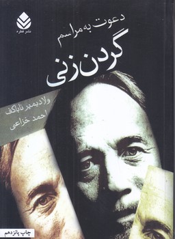 دعوت به مراسم گردن زني(شوميز.رقعي.قطره)
