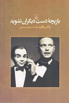 بازيچه دست ديگران نشويد (رقعي/شوميز/ققنوس)