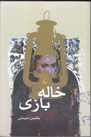 خاله بازي (ققنوس/شوميز/رقعي)