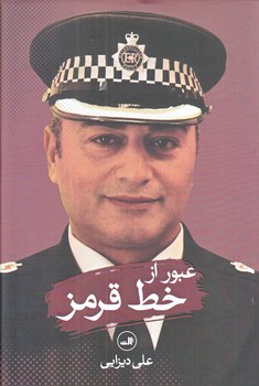 عبور از خط قرمز (ثالث/رقعي/شميز)