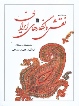 نقش و نگارهاي ايراني (رحلي/شوميز/سروش)