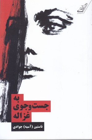 به جست و جوي غزاله (شوميز.رقعي.كوله پشتي)