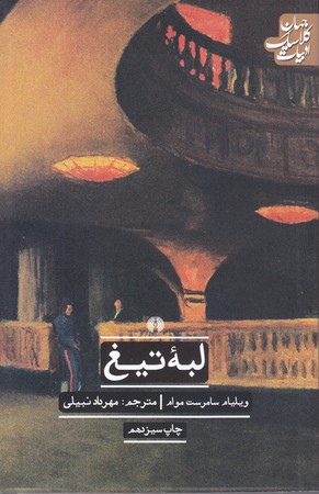 لبه تيغ (شوميز/رقعي/علمي فرهنگي)