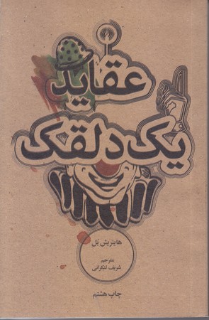 عقايد يك دلقك (جيبي/شوميز/علمي و فرهنگي)