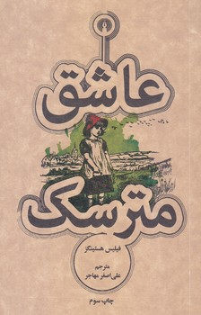 عاشق مترسك (جيبي.شوميز.علمي فرهنگي)