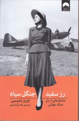 رز سفيد جنگل سياه (شوميز.رقعي.ميلكان)