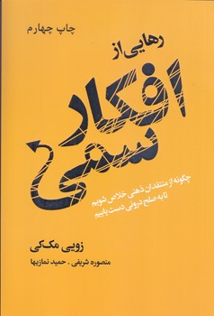 رهايي از افكار سمي (چگونه از نتقدان ذهني خلاص شويم تا به صلح دروني يابيم)(شوميز.رقعي.ليوسا)
