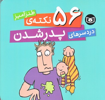 56 نكته ي طنز آميز دردسرهاي پدر شدن (خشتي كوچك/شوميز/قدياني)