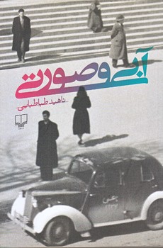 آبي و صورتي (شوميز.رقعي.چشمه)