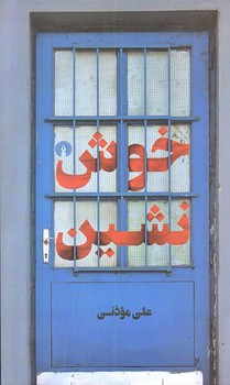خوش نشين (رقعي/شوميز/علمي و فرهنگي)