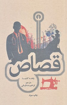 قصاص (جيبي/شوميز/علمي و فرهنگي)