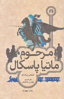 مرحوم ماتيا پاسكال (جيبي/شوميز/علمي و فرهنگي)