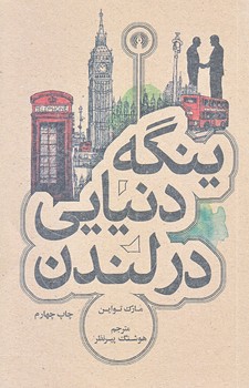 ينگه دنيايي در لندن (جيبي/شوميز/علمي و فرهنگي)