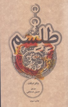 طلسم (شوميز.جيبي.علمي و فرهنگي)