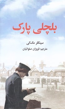 بلچلي پارك (رقعي/شوميز/علمي و فرهنگي)