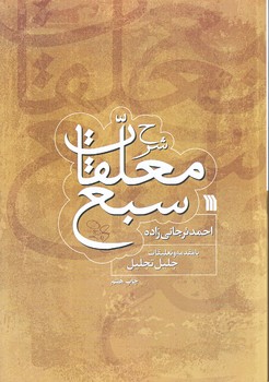 شرح معلقات سبع (وزيري/شوميز/سروش)