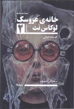 خانه ي عروسكي (شوميز.رقعي.نيماژ)
