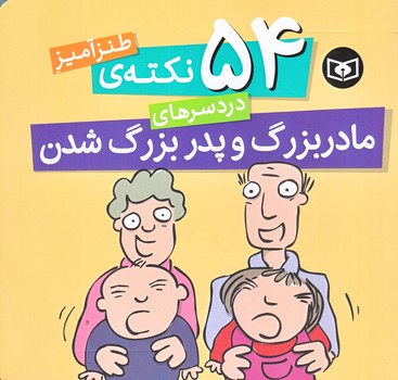 54 نكته طنز آميز دردسرهاي مادربزرگ و پدربزرگ شدن‌ (خشتي/شوميز/قدياني)