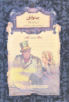 بينوايان دو جلدي 1و2 (رمانهاي جاويدان جهان /جيبي/گالينگور/افق)